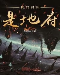 《我的丹田是地府》