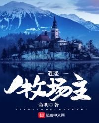 逍遥牧场主