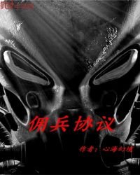 《佣兵协议》