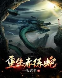 《重生赤练蛇》