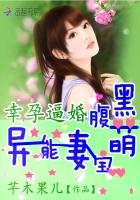 《幸孕逼婚:腹黑萌宝异能妻》