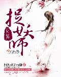 《女鬼捉妖师》