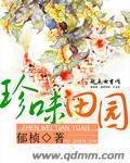 《珍味田园》