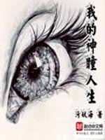 《我的神瞳人生》