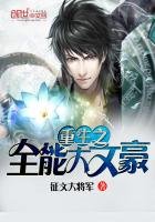 《重生之全能大文豪》