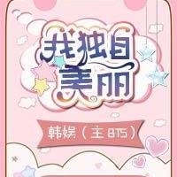 《(BL/真人同人)韩娱(主BTS)我独自美丽》
