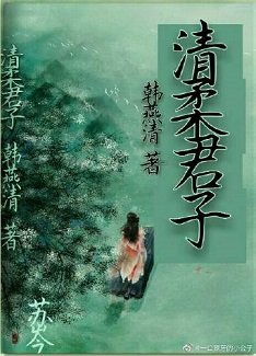 《清柔君子》