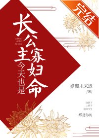 《长公主今天也是寡妇命》