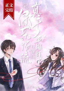 《真千金与绿茶顶流互穿后爆红》