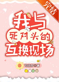 《我与死对头的互换现场》