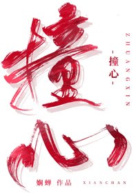 《撞心》
