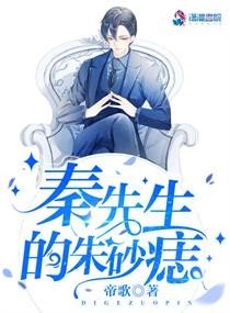 《秦先生的朱砂痣》
