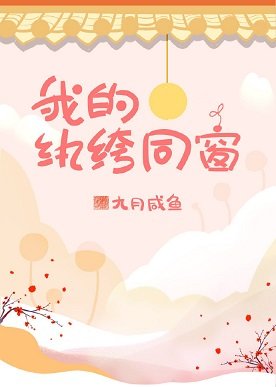 《我的纨绔同窗》
