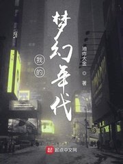 《我的梦幻年代》
