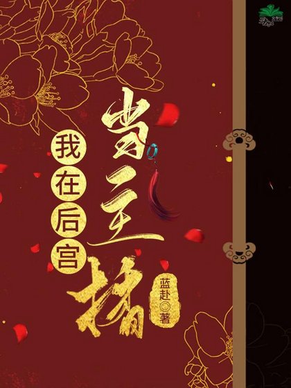 《我在后宫当主播》