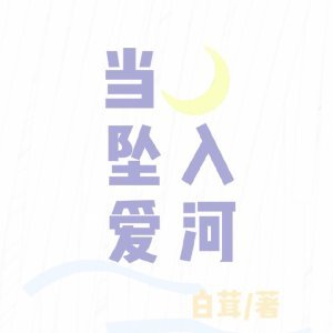 当月亮坠入爱河