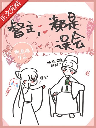《督主,都是误会》