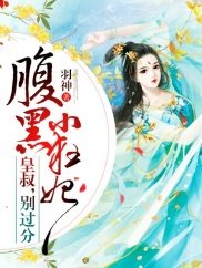 《腹黑小狂妃:皇叔,别过分》