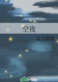 《空夜》