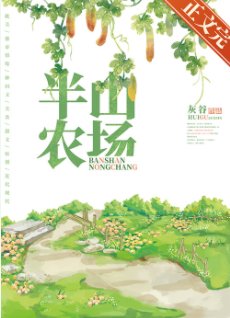 《半山农场》