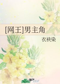 （网王同人）[网王]男主角