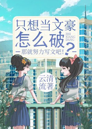 （综同人）只想当文豪怎么破？