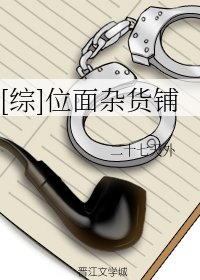 （综同人）[综]位面杂货铺