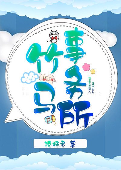 《竹马事务所》