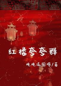 《(红楼同人)红楼夸夸群》