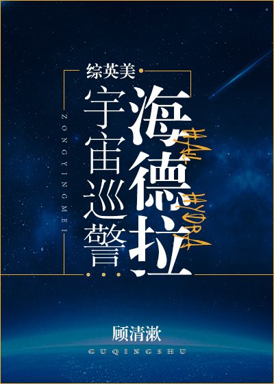 （综英美同人）[综英美]宇宙巡警海德拉