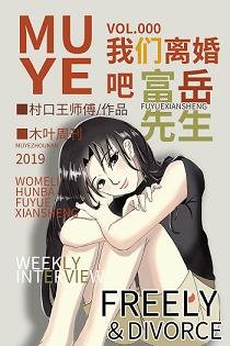 （综漫同人）[综]我们离婚吧，富岳先生
