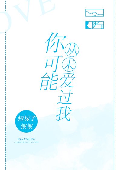 《你可能从未爱过我》