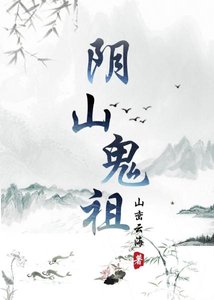 《阴山鬼祖》