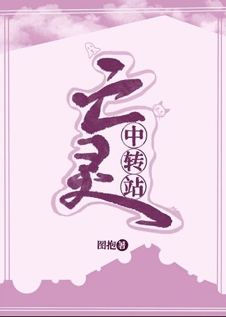 《亡灵中转站》