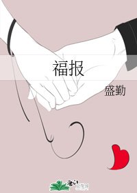 《福报》