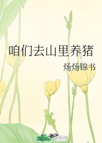 《咱们去山里养猪》