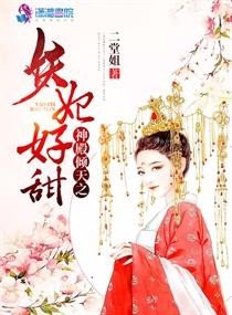 《神殿倾天之妖妃好甜》