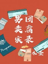 《男团卖腐实录》