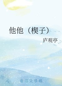 他他(楔子)