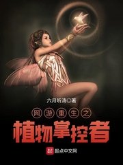 《网游重生之植物掌控者》