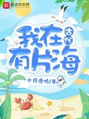 《我在古代有片海》