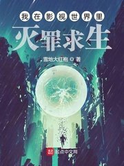 《我在影视世界里灭罪求生》