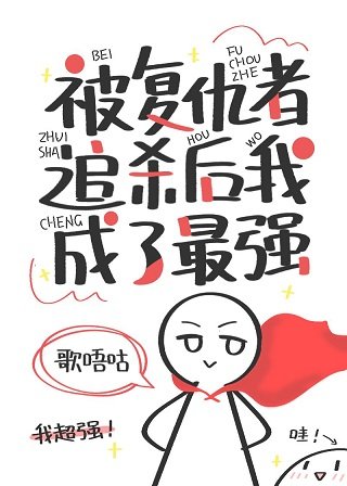 （综英美同人）被复仇者追杀后我成了最强