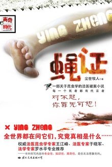 蝇证（出书版）