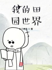 《我的田园世界》