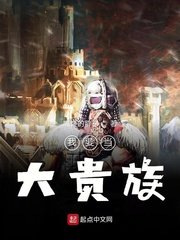 《我要当大贵族》