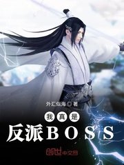《我真是反派BOSS》