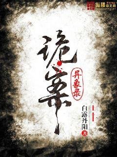 《诡案异象录/异案调查师/睡到死》