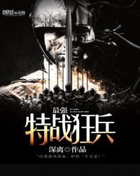 《最强特战狂兵》