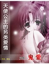 《天使公主的另类爱情》